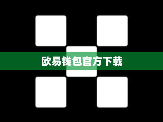 欧易钱包官方下载
