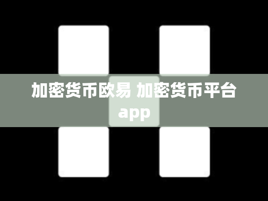 加密货币欧易 加密货币平台app