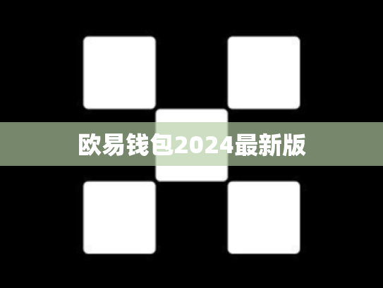 欧易钱包2024最新版