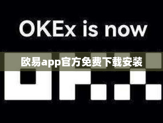 欧易app官方免费下载安装