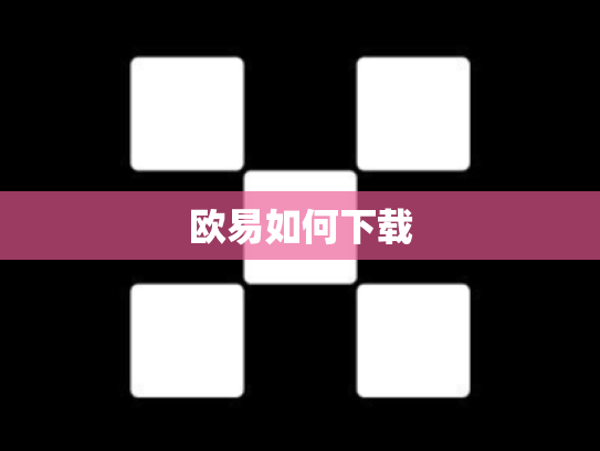 欧易如何下载