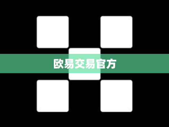 欧易交易官方