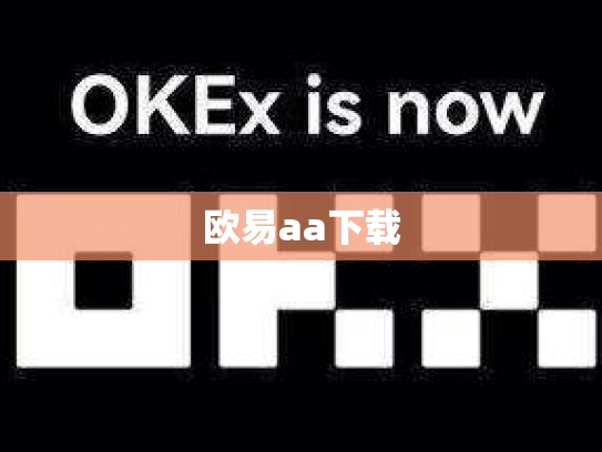 欧易aa下载