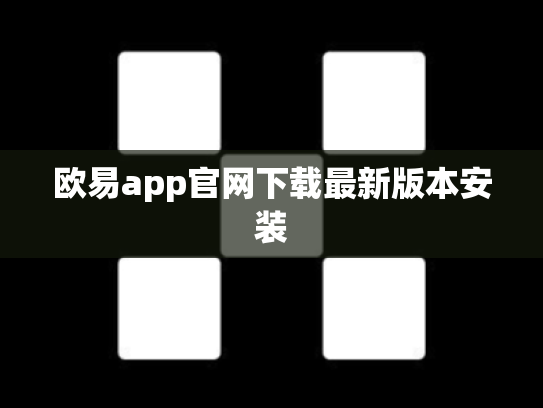 欧易app官网下载最新版本安装