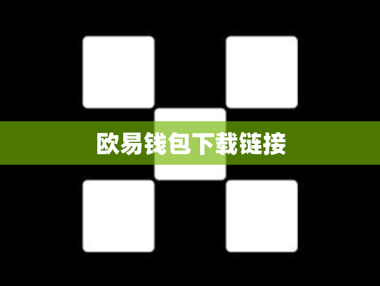 欧易钱包下载链接