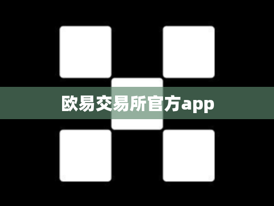 欧易交易所官方app