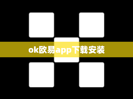 ok欧易app下载安装