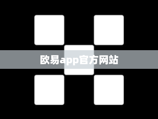 欧易app官方网站