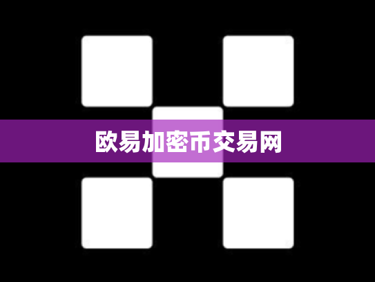 欧易加密币交易网
