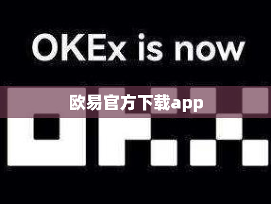 欧易官方下载app