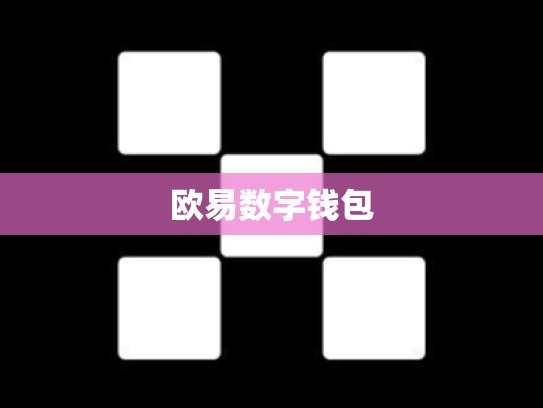 欧易数字钱包