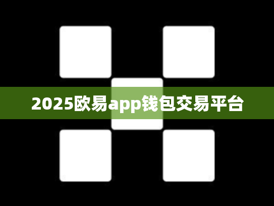 2025欧易app钱包交易平台