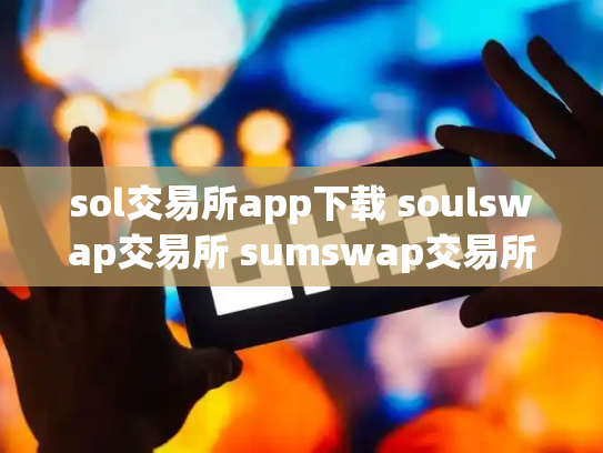 sol交易所app下载 soulswap交易所 sumswap交易所官网