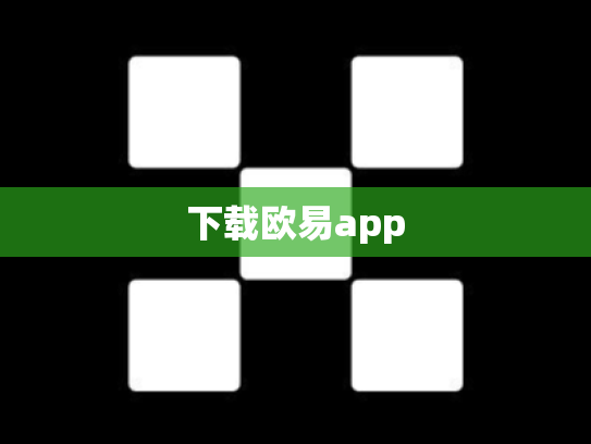 下载欧易app