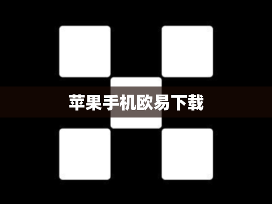 苹果手机欧易下载