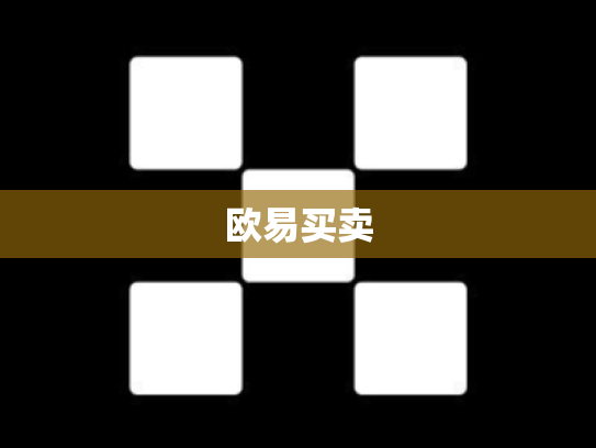 欧易买卖