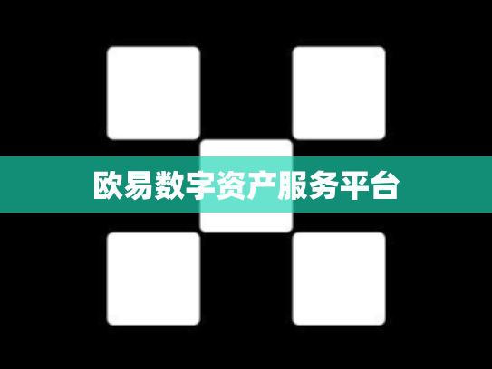 欧易数字资产服务平台