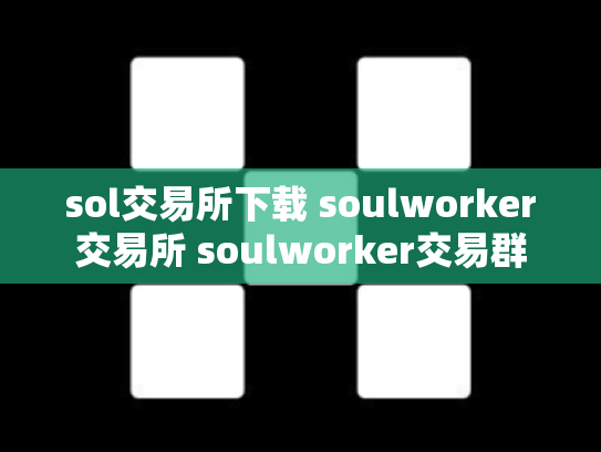 sol交易所下载 soulworker交易所 soulworker交易群