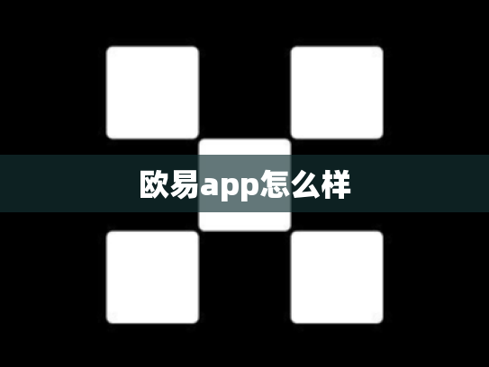 欧易app怎么样