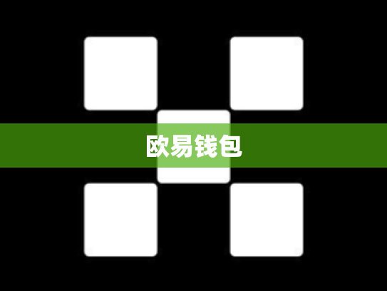 欧易钱包