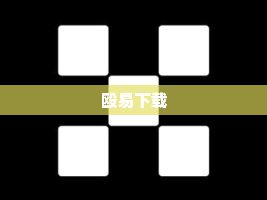 殴易下载