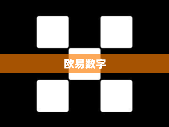 欧易数字