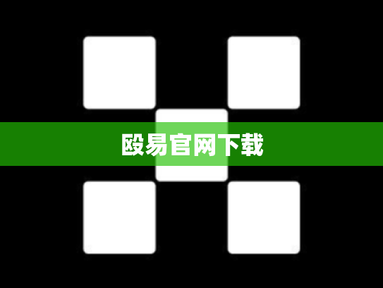 殴易官网下载