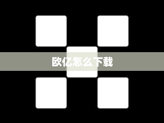 欧亿怎么下载