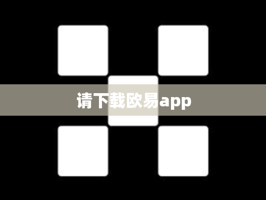 请下载欧易app