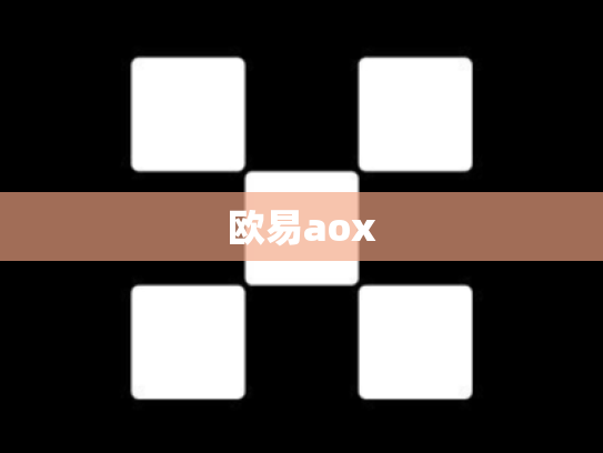 欧易aox