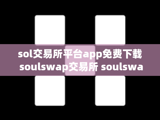 sol交易所平台app免费下载 soulswap交易所 soulswap链上交易所