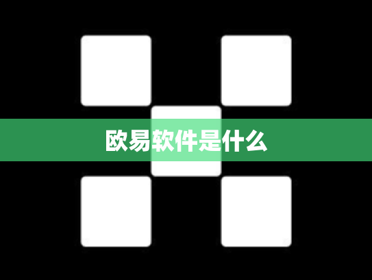 欧易软件是什么