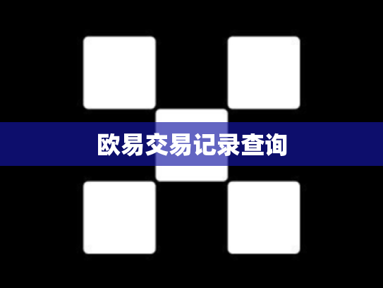 欧易交易记录查询