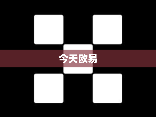 今天欧易