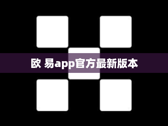 欧 易app官方最新版本