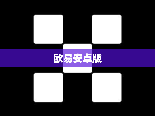 欧易安卓版