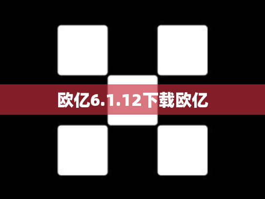 欧亿6.1.12下载欧亿