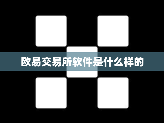 欧易交易所软件是什么样的