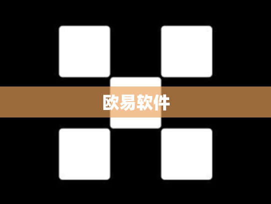 欧易软件