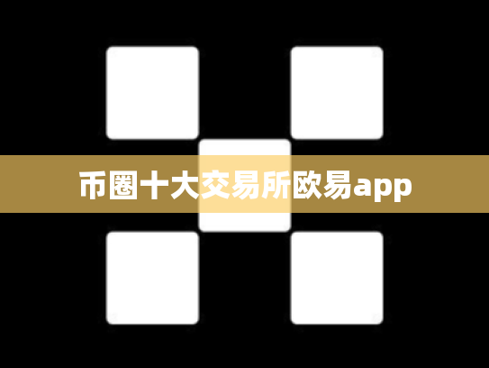 币圈十大交易所欧易app