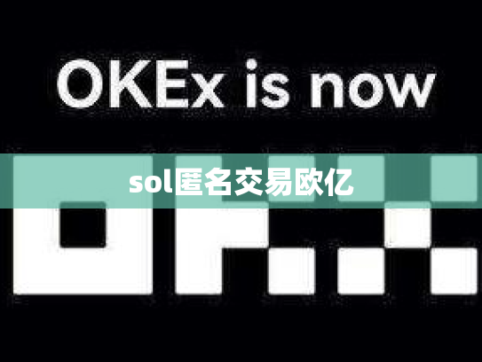 sol匿名交易欧亿