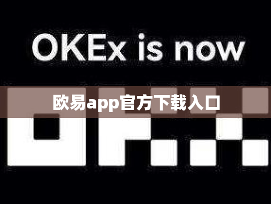 欧易app官方下载入口