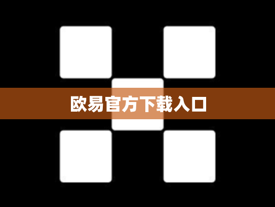 欧易官方下载入口