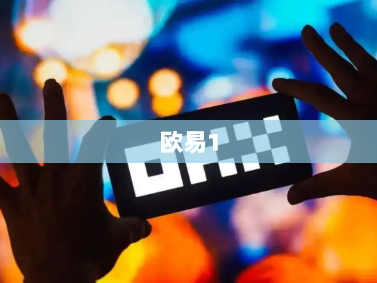 欧易1