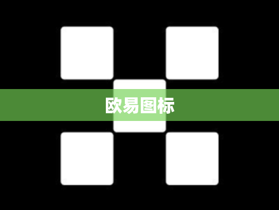 欧易图标