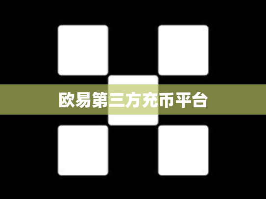 欧易第三方充币平台