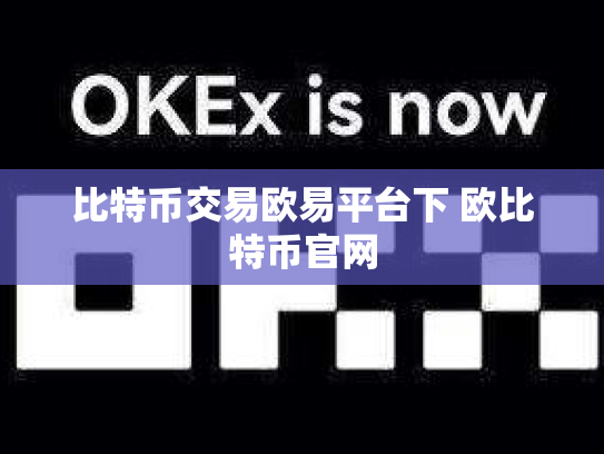 比特币交易欧易平台下 欧比特币官网