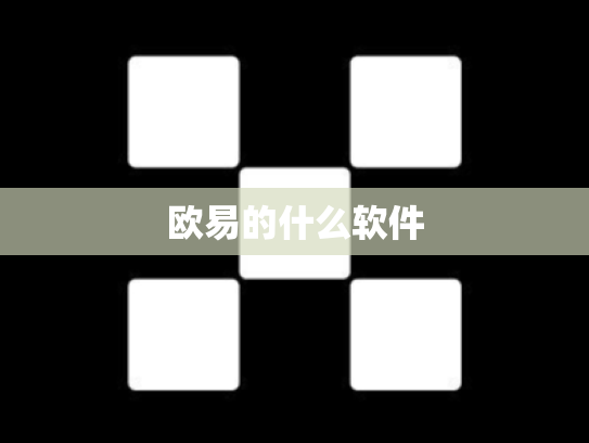 欧易的什么软件