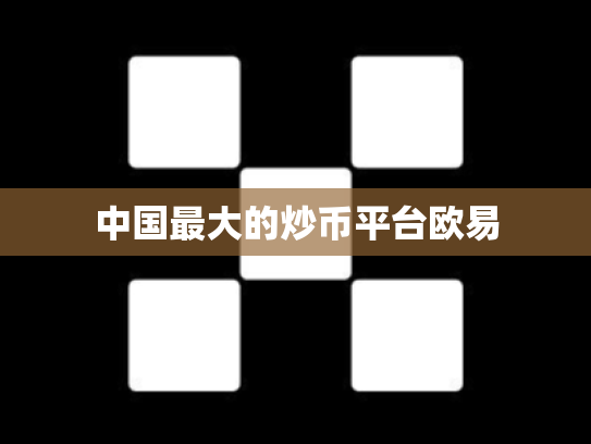 中国最大的炒币平台欧易