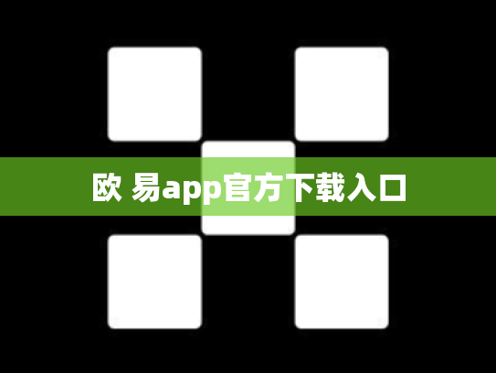 欧 易app官方下载入口